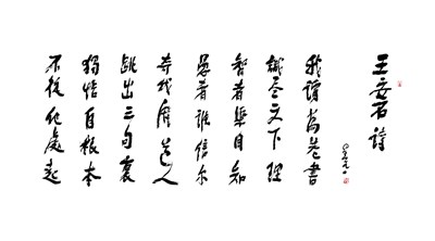 【星雲一筆字古德悟道詩】(51) 